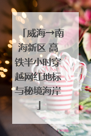 威海→南海新区 高铁半小时穿越网红地标与秘境海岸